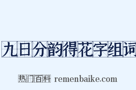 九日分韵得花字组词是什么意思的图片